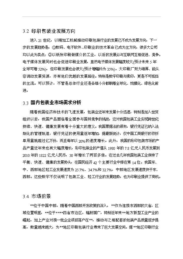 （項目成果）3千萬套工藝彩印包裝盒項目可行性論證申報材料（華經縱橫）