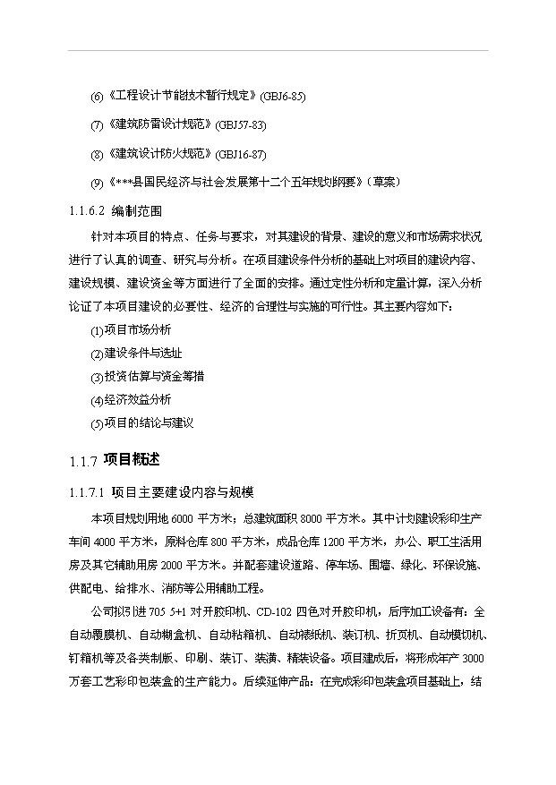 （項目成果）3千萬套工藝彩印包裝盒項目可行性論證申報材料（華經縱橫）