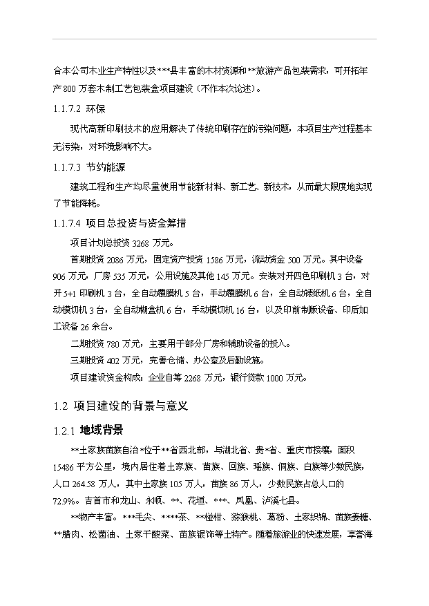 （項目成果）3千萬套工藝彩印包裝盒項目可行性論證申報材料（華經縱橫）