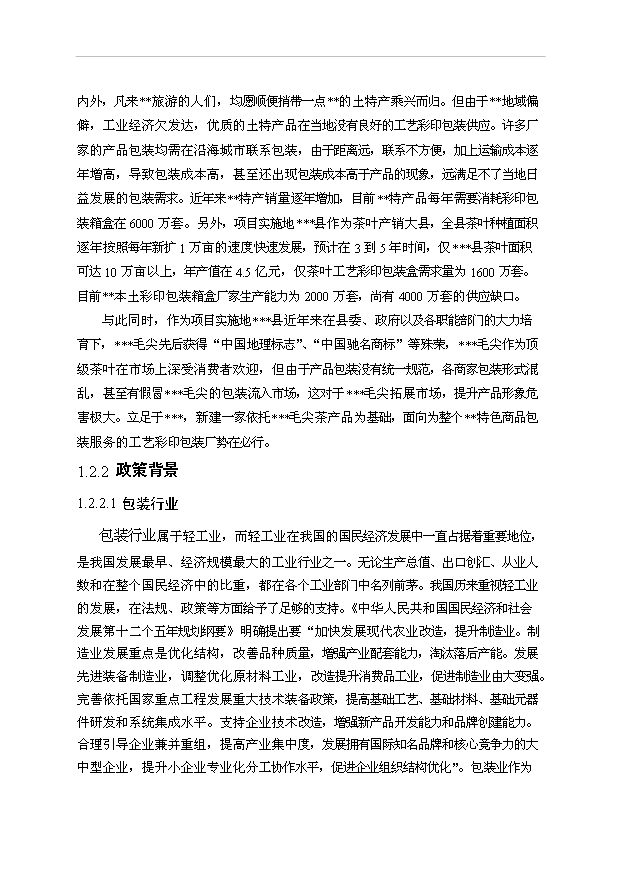 （項目成果）3千萬套工藝彩印包裝盒項目可行性論證申報材料（華經縱橫）
