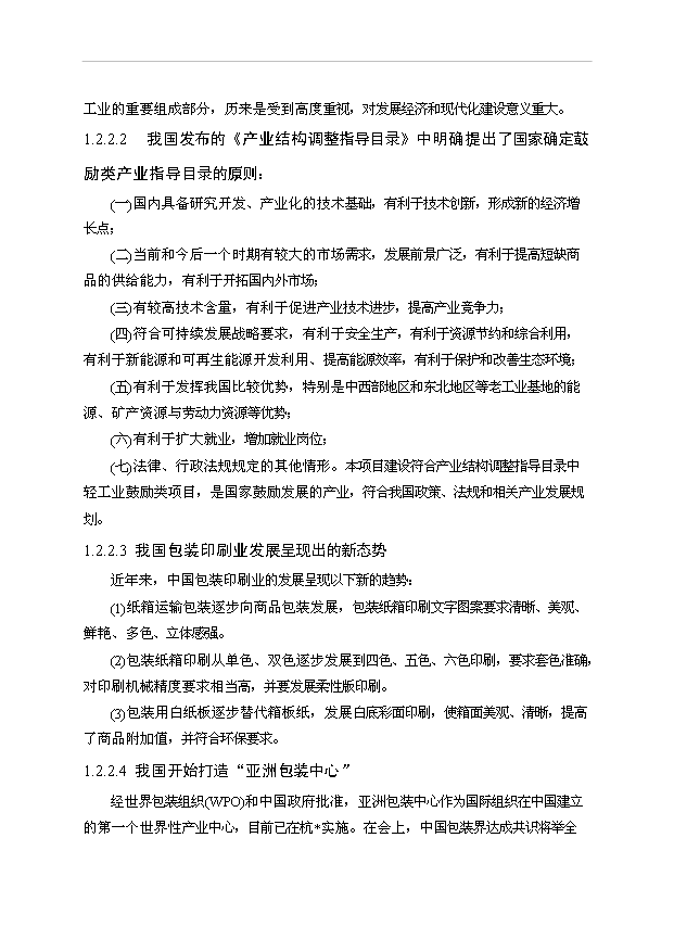 （項目成果）3千萬套工藝彩印包裝盒項目可行性論證申報材料（華經縱橫）