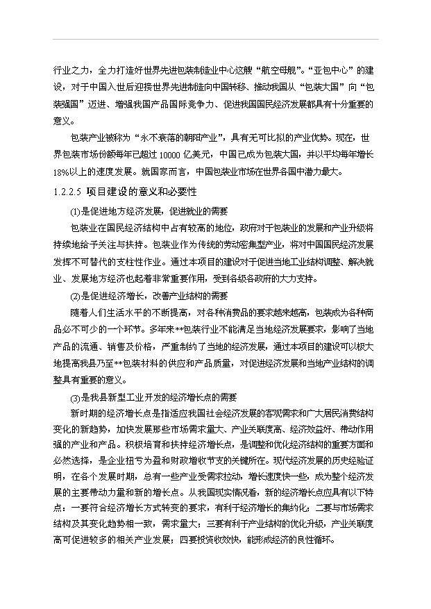 （項目成果）3千萬套工藝彩印包裝盒項目可行性論證申報材料（華經縱橫）