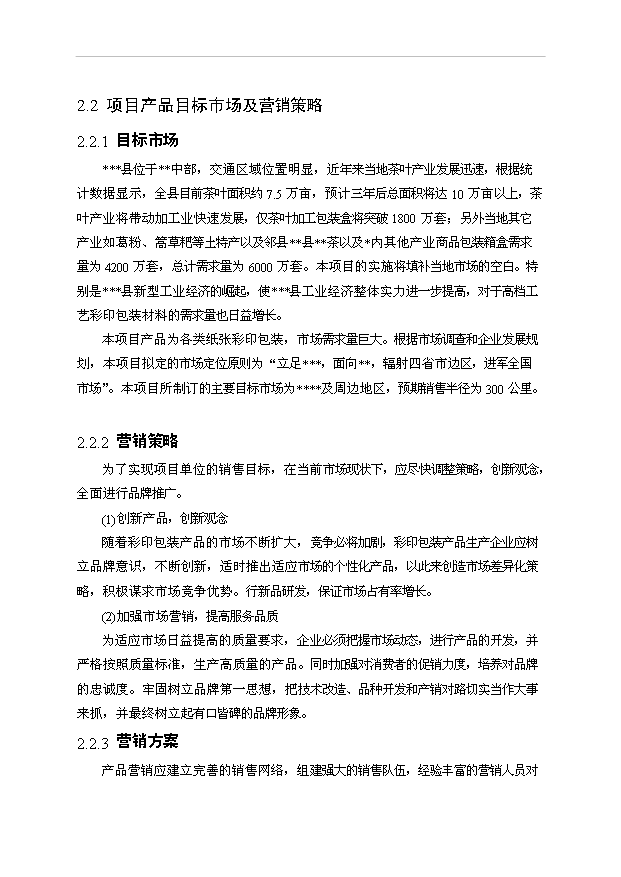 （項目成果）3千萬套工藝彩印包裝盒項目可行性論證申報材料（華經縱橫）