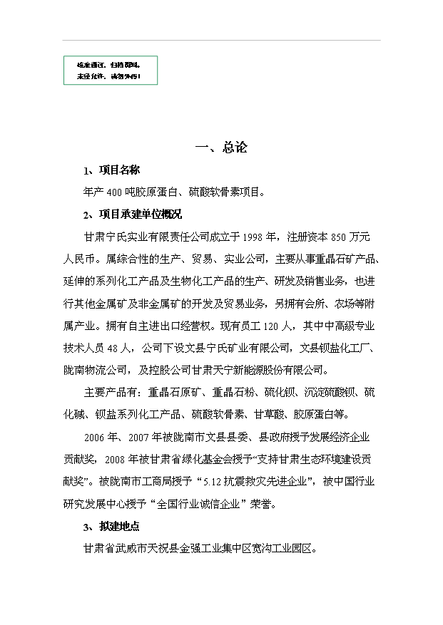 （項目成果）4百噸膠原蛋白、硫酸軟骨素項目可行性論證申報材料（華經縱橫）