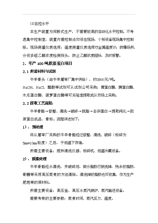 （項目成果）4百噸膠原蛋白、硫酸軟骨素項目可行性論證申報材料（華經縱橫）