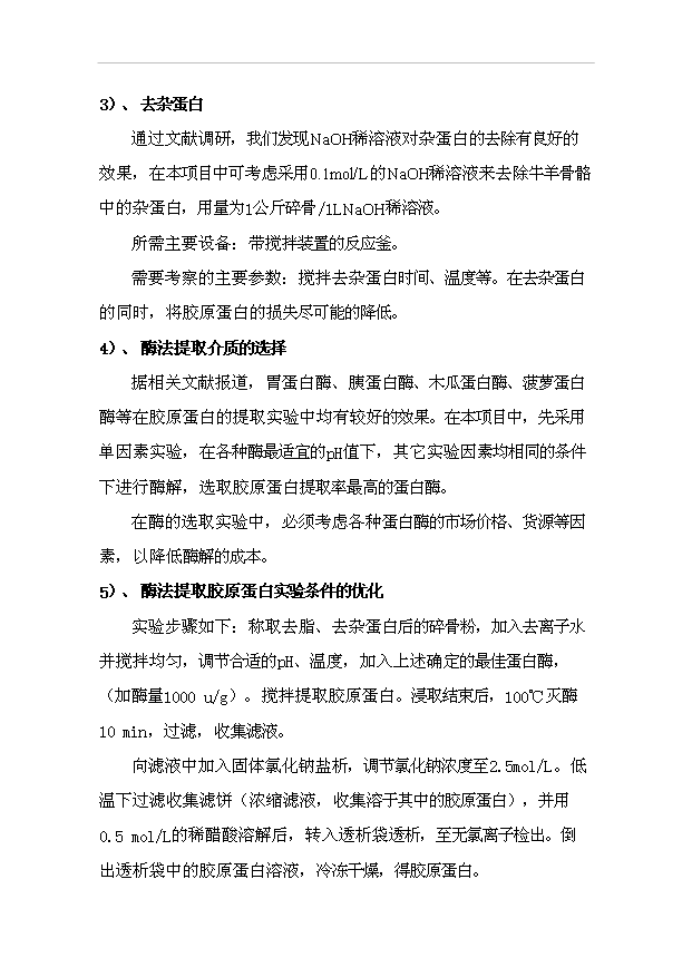 （項目成果）4百噸膠原蛋白、硫酸軟骨素項目可行性論證申報材料（華經縱橫）