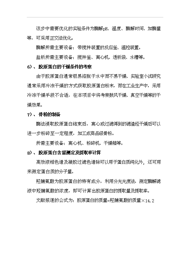 （項目成果）4百噸膠原蛋白、硫酸軟骨素項目可行性論證申報材料（華經縱橫）