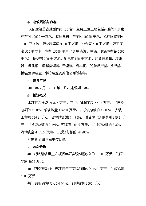 （項目成果）4百噸膠原蛋白、硫酸軟骨素項目可行性論證申報材料（華經縱橫）