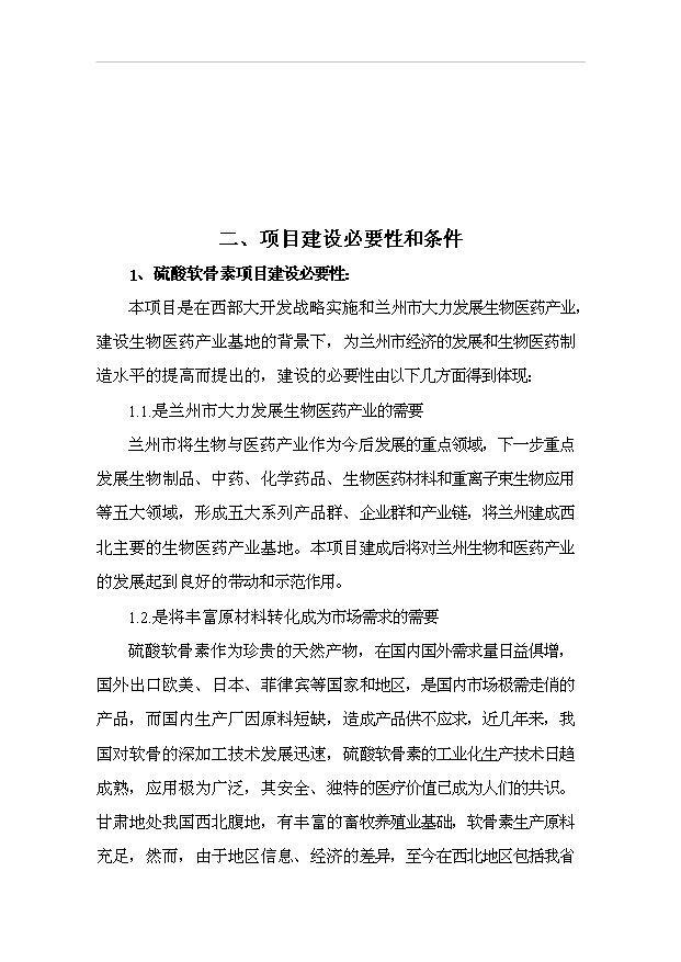（項目成果）4百噸膠原蛋白、硫酸軟骨素項目可行性論證申報材料（華經縱橫）