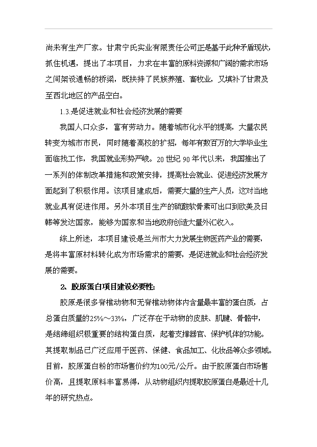 （項目成果）4百噸膠原蛋白、硫酸軟骨素項目可行性論證申報材料（華經縱橫）