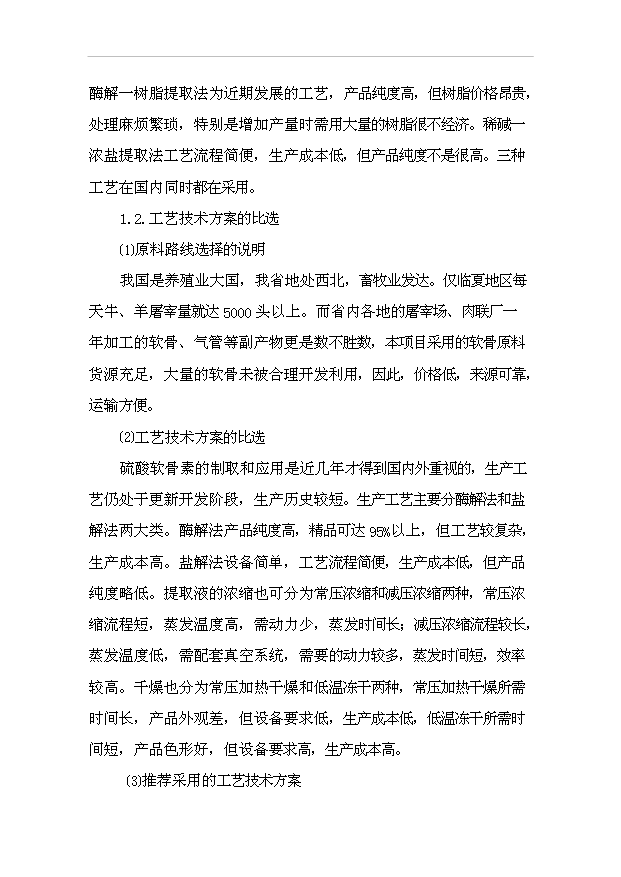 （項目成果）4百噸膠原蛋白、硫酸軟骨素項目可行性論證申報材料（華經縱橫）