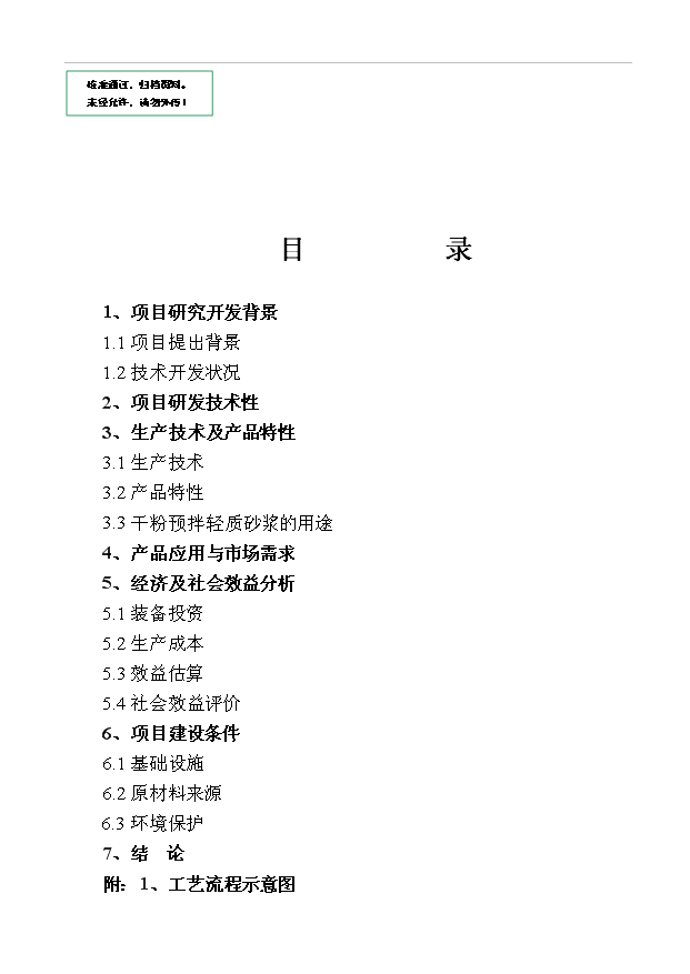 （項目成果）3萬立方?；⒅楸厣皾{項目可行性論證申報材料（華經縱橫）第1頁