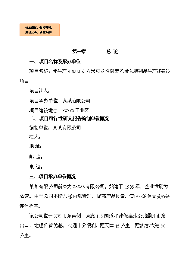 （項目成果）43千立方米可發性聚苯乙烯包裝制品生產線項目可行性論證申報材料（華經縱橫）