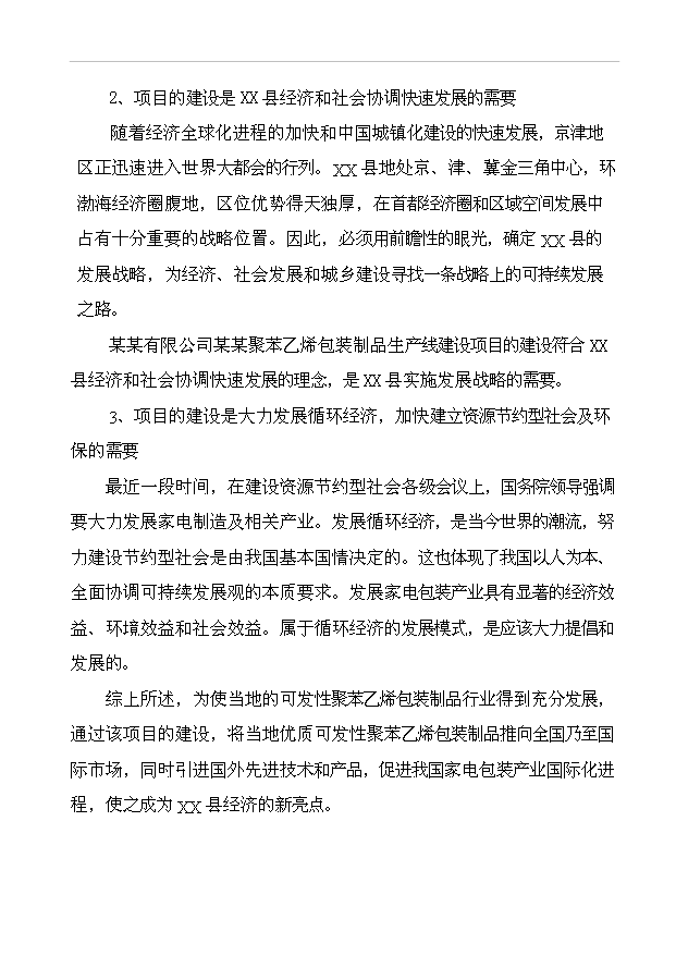 （項目成果）43千立方米可發性聚苯乙烯包裝制品生產線項目可行性論證申報材料（華經縱橫）