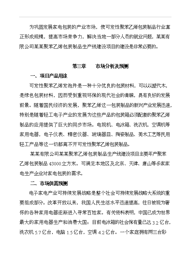 （項目成果）43千立方米可發性聚苯乙烯包裝制品生產線項目可行性論證申報材料（華經縱橫）