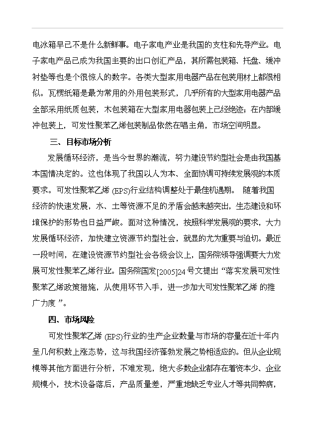 （項目成果）43千立方米可發性聚苯乙烯包裝制品生產線項目可行性論證申報材料（華經縱橫）