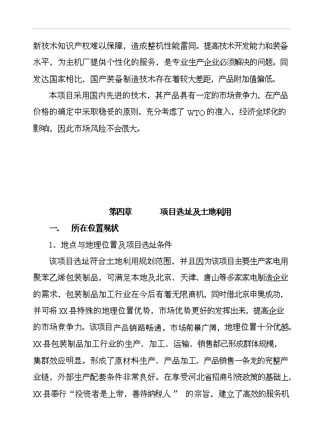（項目成果）43千立方米可發性聚苯乙烯包裝制品生產線項目可行性論證申報材料（華經縱橫）
