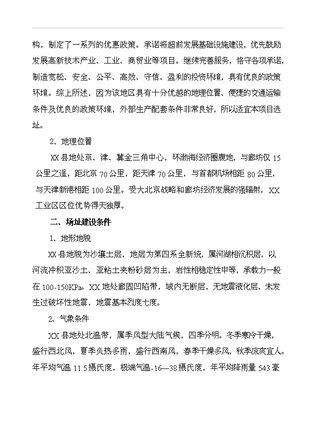 （項目成果）43千立方米可發性聚苯乙烯包裝制品生產線項目可行性論證申報材料（華經縱橫）