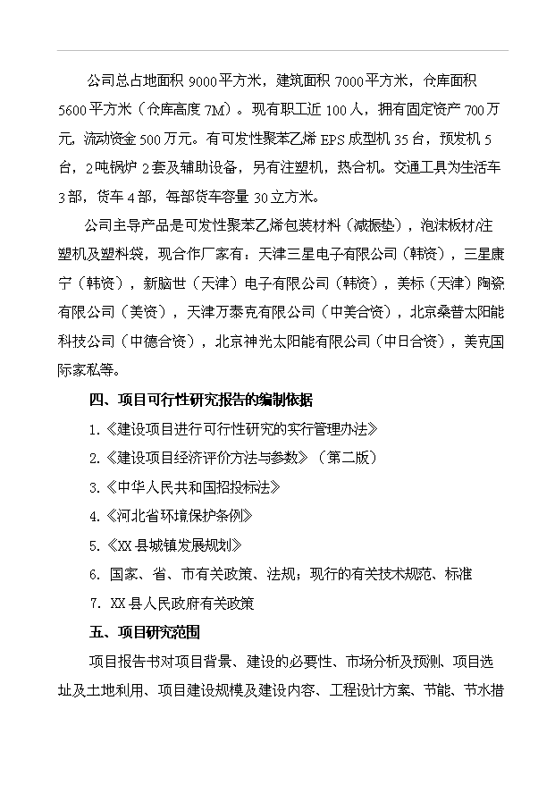 （項目成果）43千立方米可發性聚苯乙烯包裝制品生產線項目可行性論證申報材料（華經縱橫）