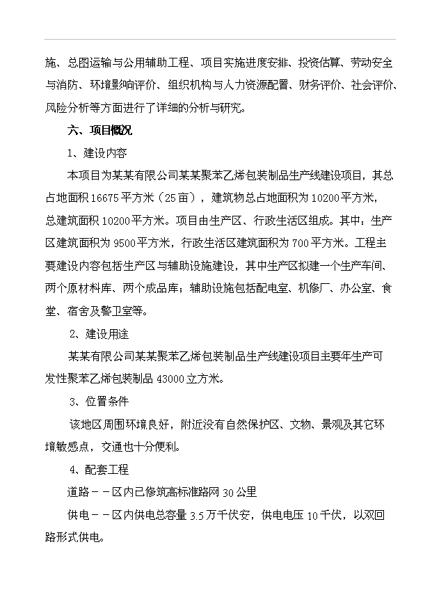 （項目成果）43千立方米可發性聚苯乙烯包裝制品生產線項目可行性論證申報材料（華經縱橫）