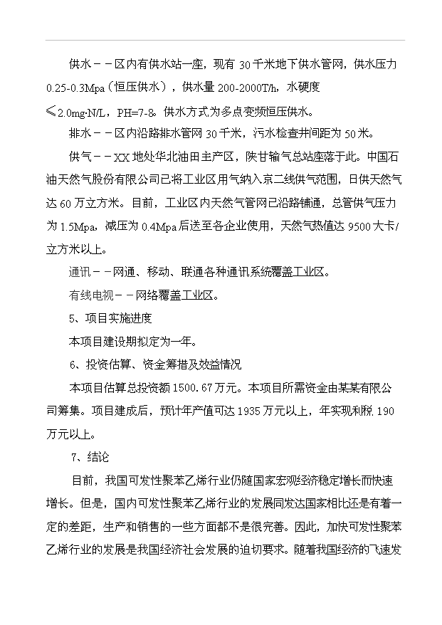 （項目成果）43千立方米可發性聚苯乙烯包裝制品生產線項目可行性論證申報材料（華經縱橫）