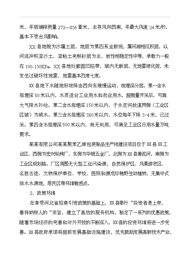 （項目成果）43千立方米可發性聚苯乙烯包裝制品生產線項目可行性論證申報材料（華經縱橫）