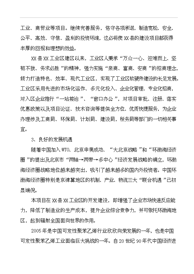 （項目成果）43千立方米可發性聚苯乙烯包裝制品生產線項目可行性論證申報材料（華經縱橫）