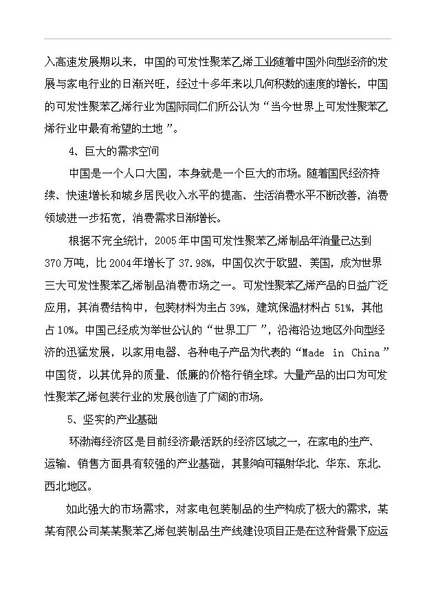 （項目成果）43千立方米可發性聚苯乙烯包裝制品生產線項目可行性論證申報材料（華經縱橫）