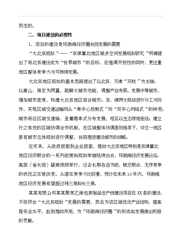 （項目成果）43千立方米可發性聚苯乙烯包裝制品生產線項目可行性論證申報材料（華經縱橫）