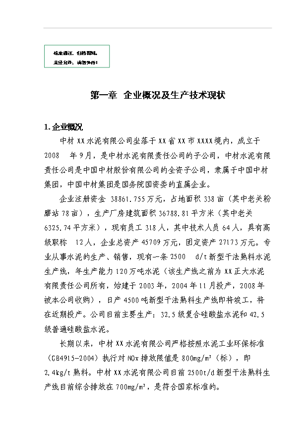 （項目成果）45百td新型干法熟料生產線脫硝工程項目可行性論證申報材料（華經縱橫）第1頁