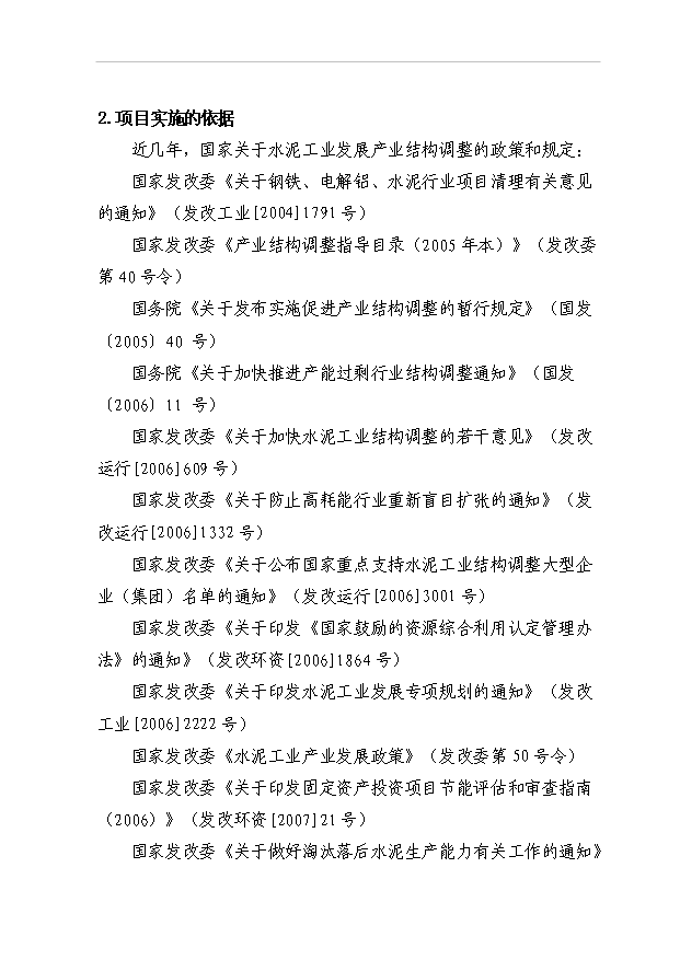 （項目成果）45百td新型干法熟料生產線脫硝工程項目可行性論證申報材料（華經縱橫）第2頁