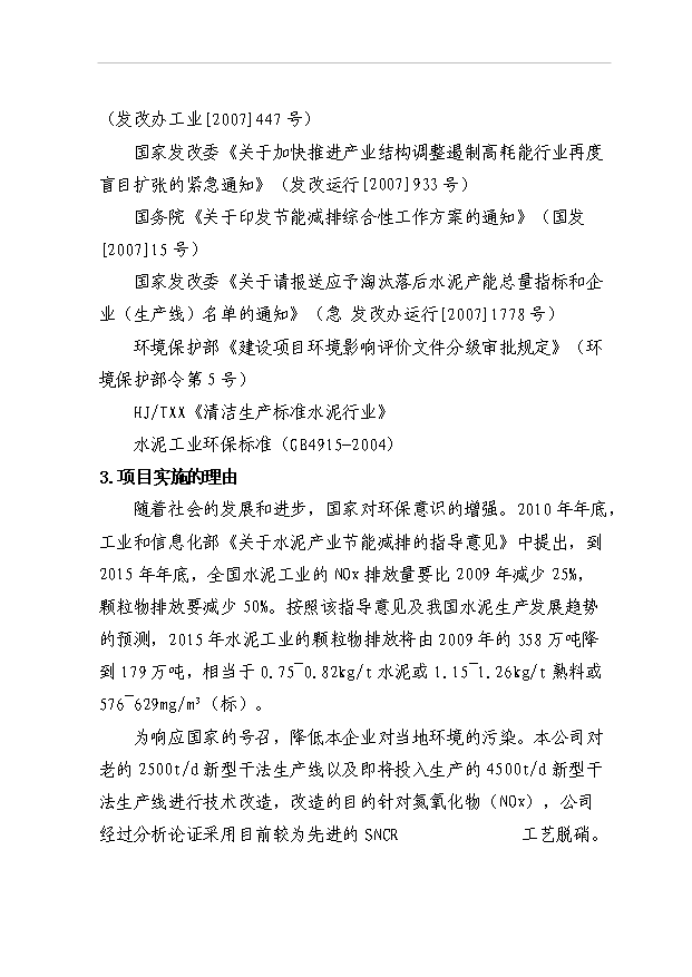 （項目成果）45百td新型干法熟料生產線脫硝工程項目可行性論證申報材料（華經縱橫）第3頁