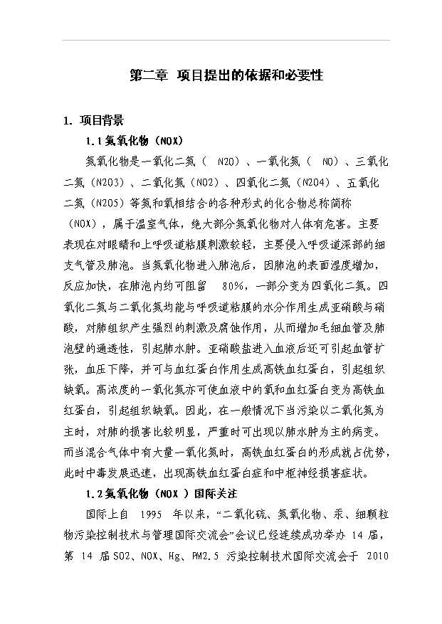 （項目成果）45百td新型干法熟料生產線脫硝工程項目可行性論證申報材料（華經縱橫）第4頁