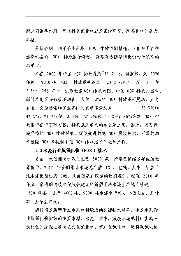 （項目成果）45百td新型干法熟料生產線脫硝工程項目可行性論證申報材料（華經縱橫）第6頁