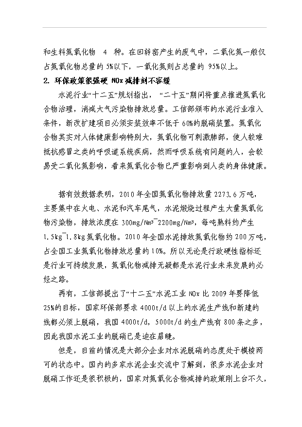 （項目成果）45百td新型干法熟料生產線脫硝工程項目可行性論證申報材料（華經縱橫）第7頁