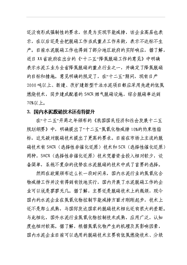 （項目成果）45百td新型干法熟料生產線脫硝工程項目可行性論證申報材料（華經縱橫）第8頁