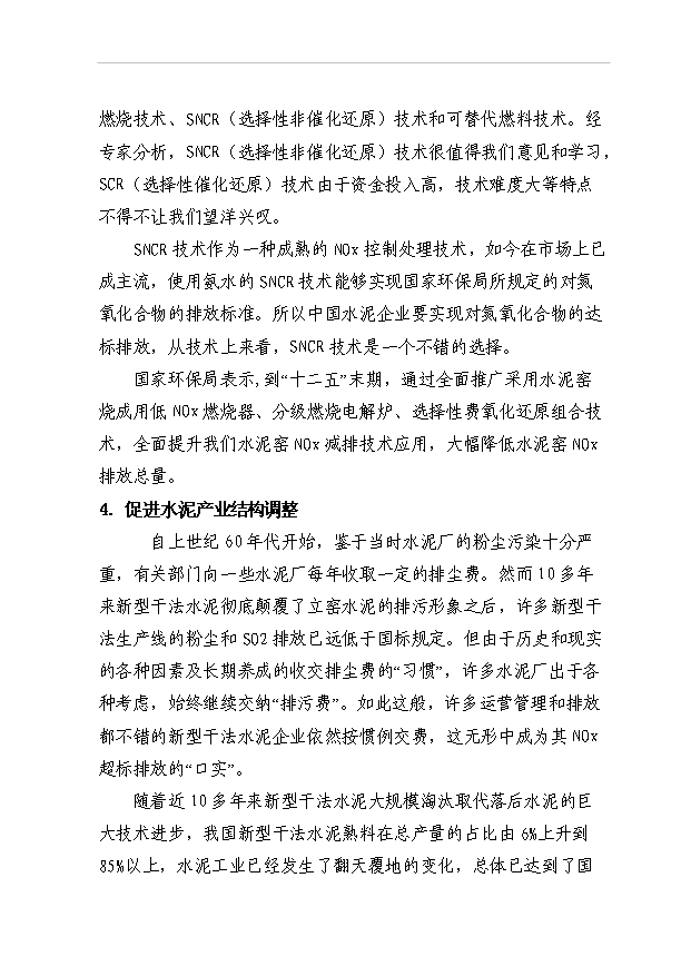 （項目成果）45百td新型干法熟料生產線脫硝工程項目可行性論證申報材料（華經縱橫）第9頁