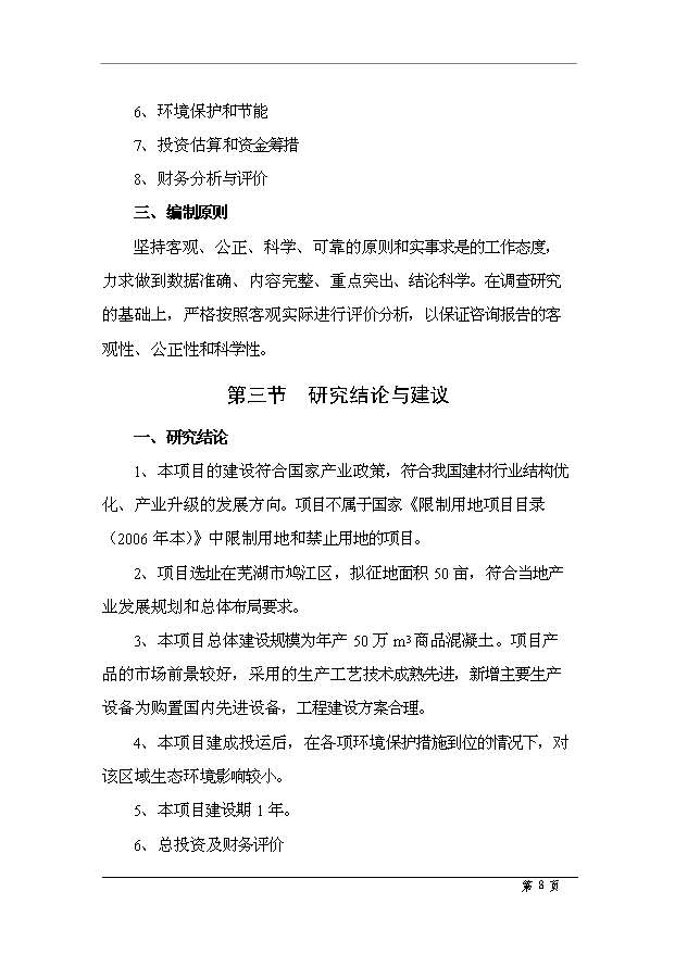 （項目成果）50萬m3商品混凝土項目可行性論證申報材料（華經縱橫）