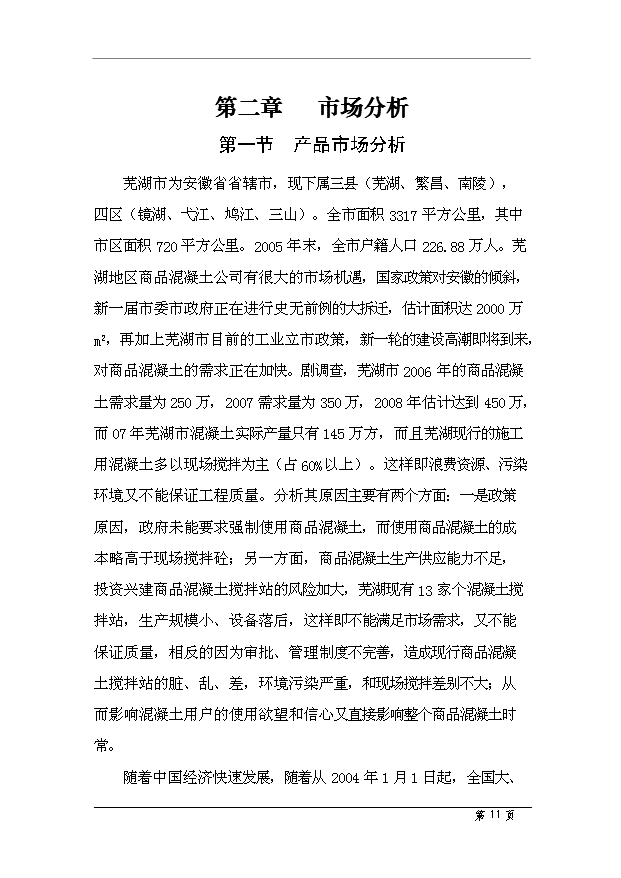 （項目成果）50萬m3商品混凝土項目可行性論證申報材料（華經縱橫）