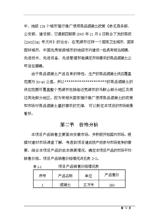 （項目成果）50萬m3商品混凝土項目可行性論證申報材料（華經縱橫）
