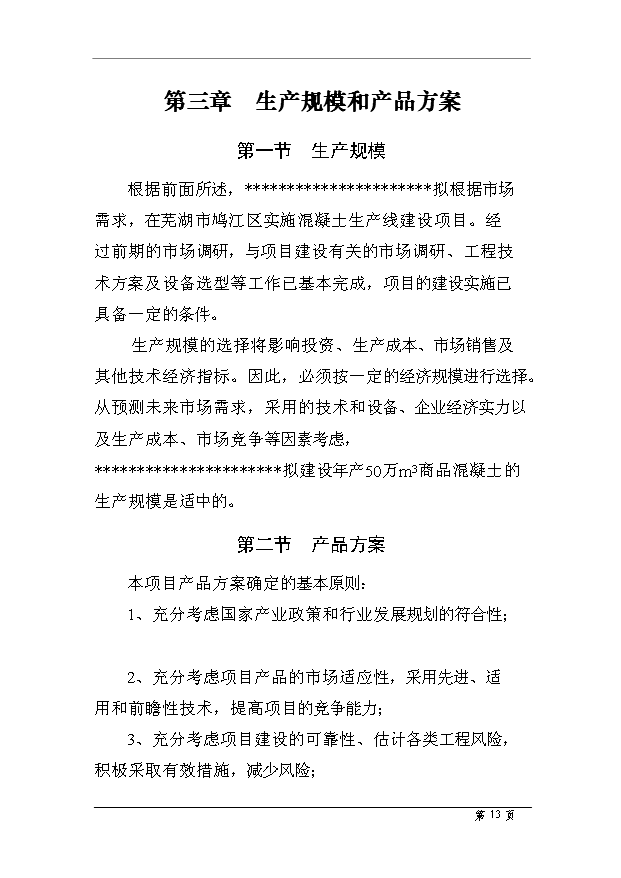 （項目成果）50萬m3商品混凝土項目可行性論證申報材料（華經縱橫）