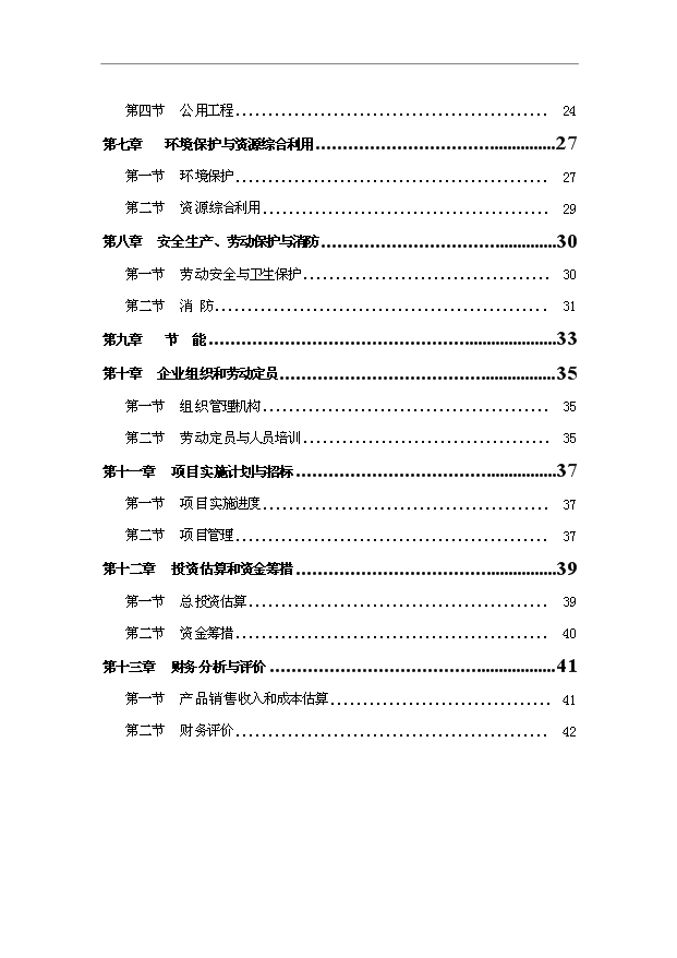 （項目成果）50萬m3商品混凝土項目可行性論證申報材料（華經縱橫）