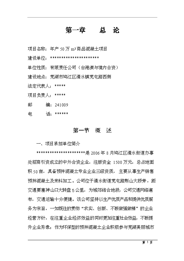 （項目成果）50萬m3商品混凝土項目可行性論證申報材料（華經縱橫）