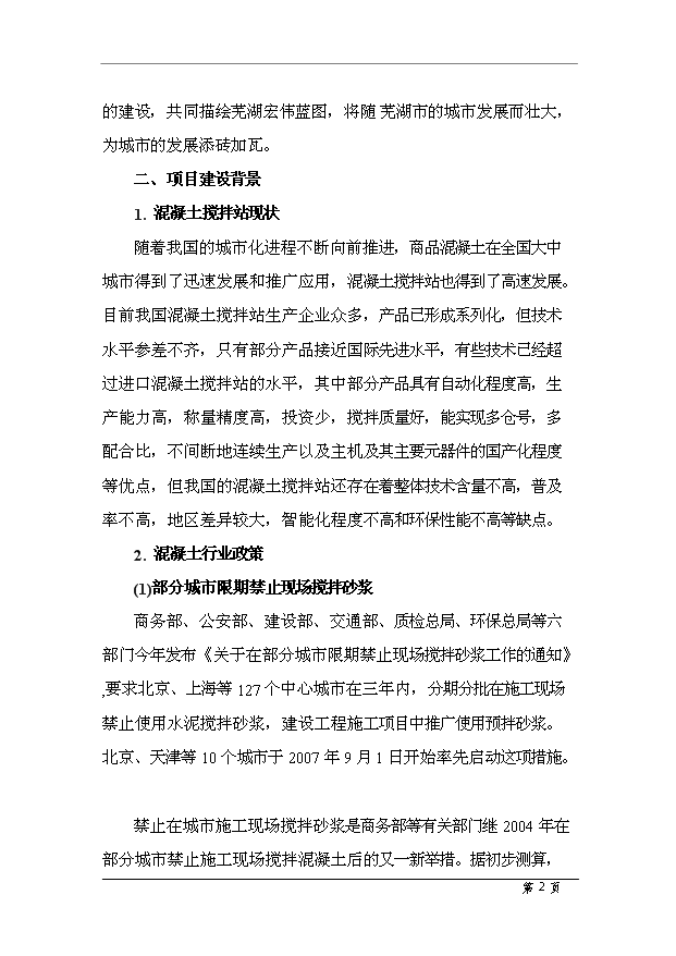 （項目成果）50萬m3商品混凝土項目可行性論證申報材料（華經縱橫）