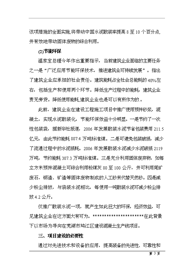 （項目成果）50萬m3商品混凝土項目可行性論證申報材料（華經縱橫）