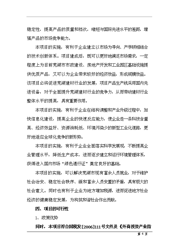 （項目成果）50萬m3商品混凝土項目可行性論證申報材料（華經縱橫）