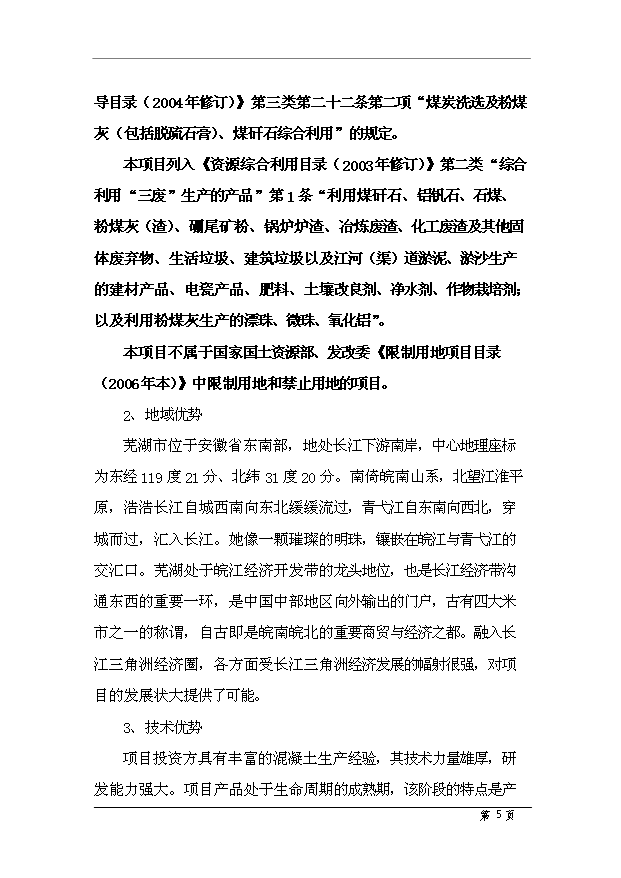 （項目成果）50萬m3商品混凝土項目可行性論證申報材料（華經縱橫）
