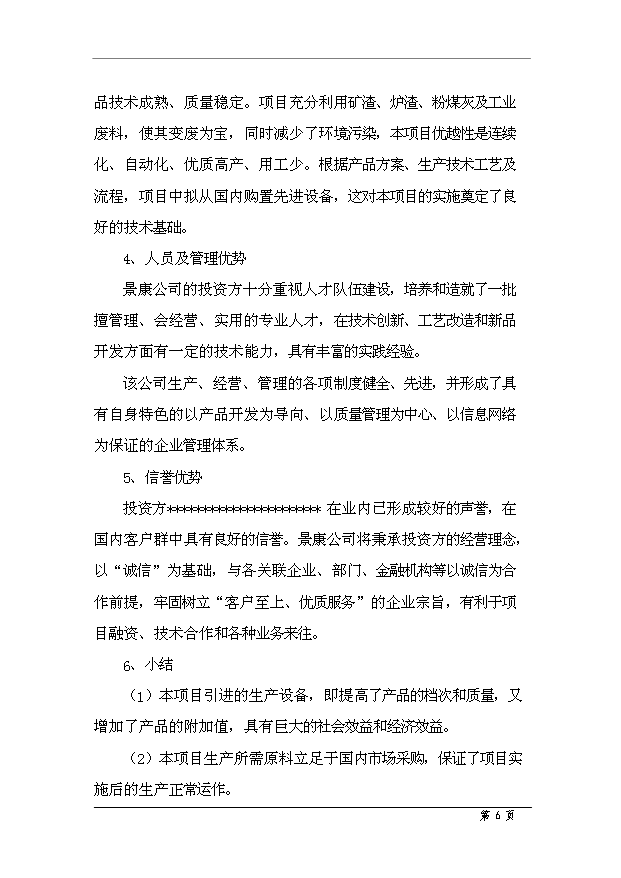 （項目成果）50萬m3商品混凝土項目可行性論證申報材料（華經縱橫）
