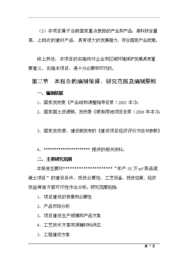 （項目成果）50萬m3商品混凝土項目可行性論證申報材料（華經縱橫）
