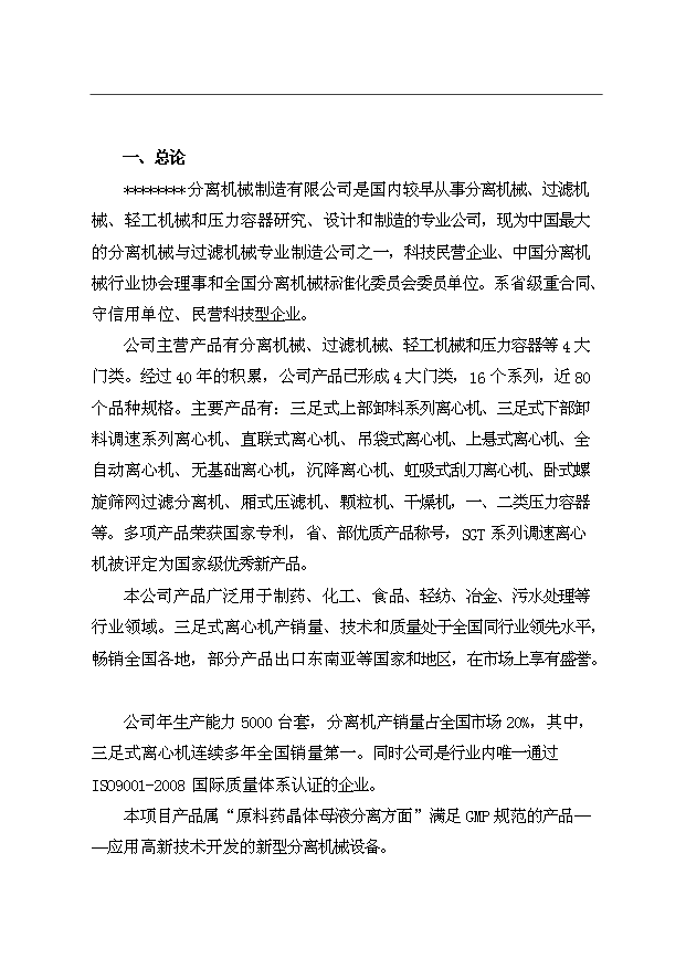 （項目成果）3千臺翻袋式離心機技術改造項目資金項目可行性論證申報材料（華經縱橫）第1頁